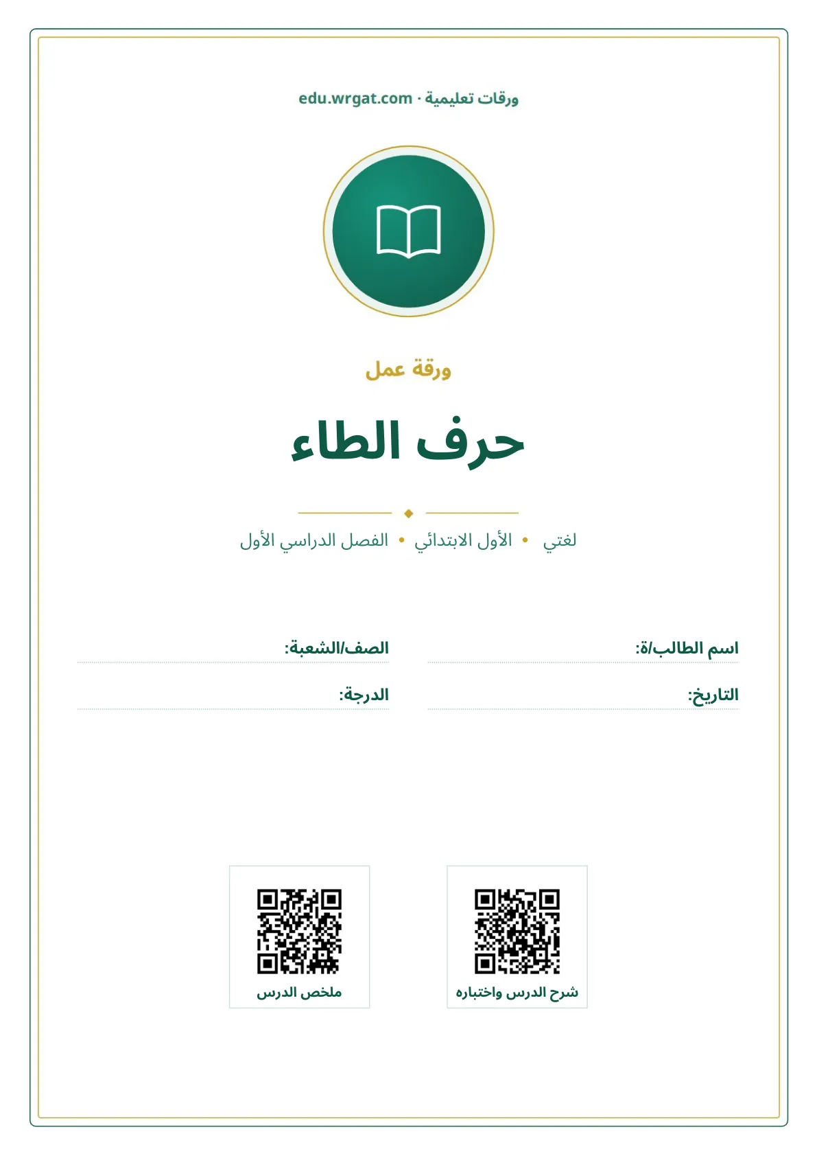 أوراق عمل درس حرف الطاء اول ابتدائي الفصل الدراسي الأول