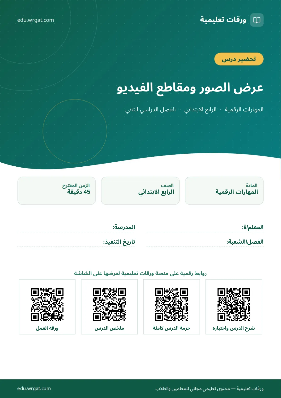 تحضير درس عرض الصور ومقاطع الفيديو رابع ابتدائي الفصل الثاني للمعلمين