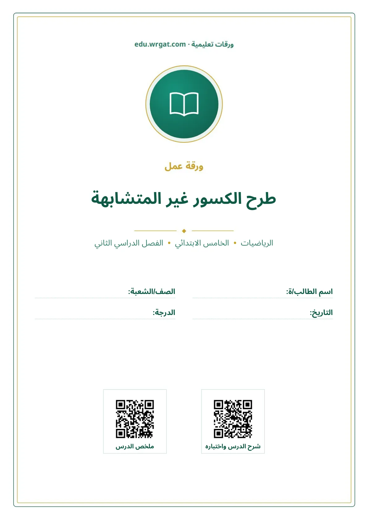أوراق عمل درس طرح الكسور غير المتشابهة خامس ابتدائي الفصل الثاني