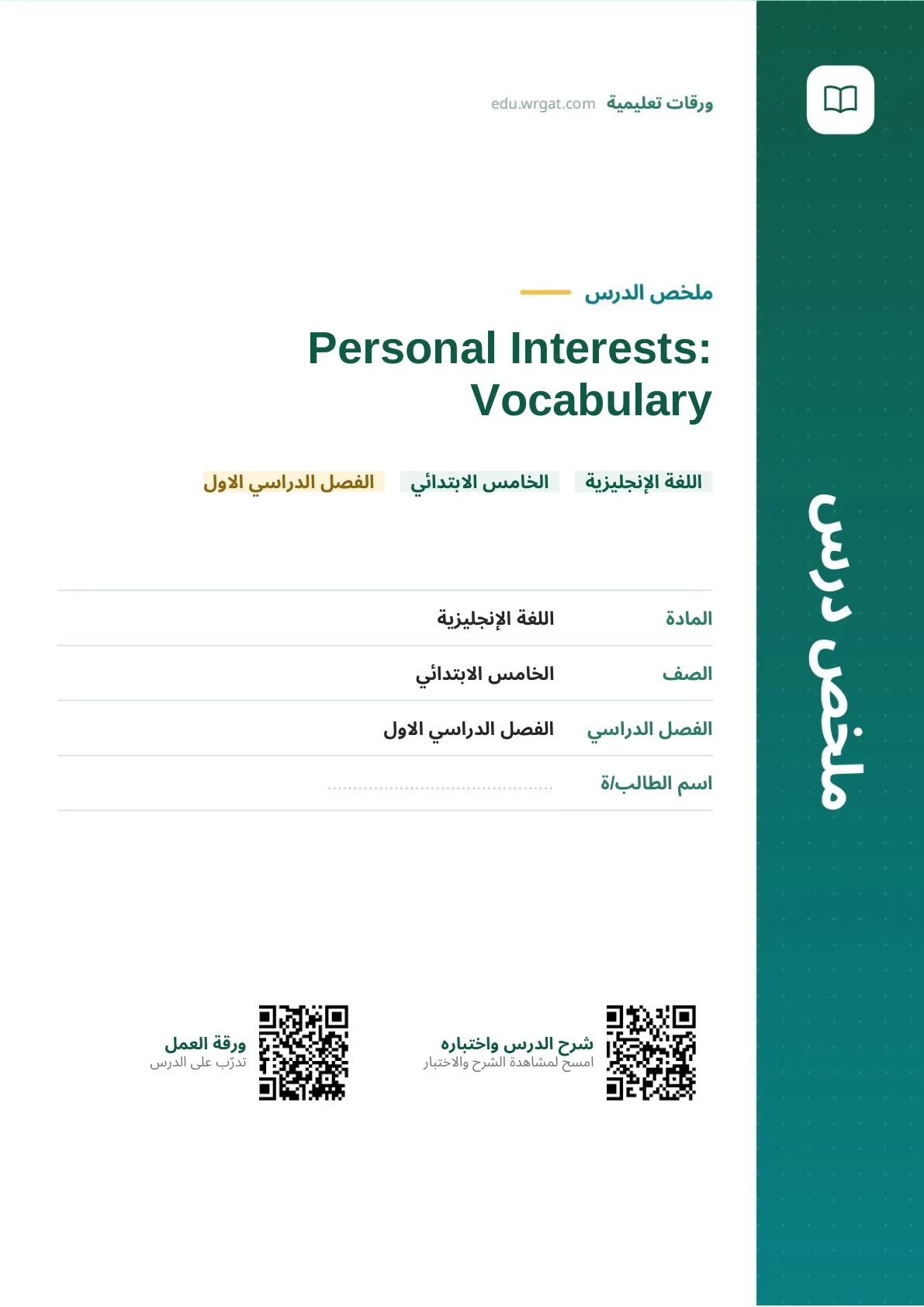 ملخص درس Personal Interests: Vocabulary خامس ابتدائي الفصل الأول