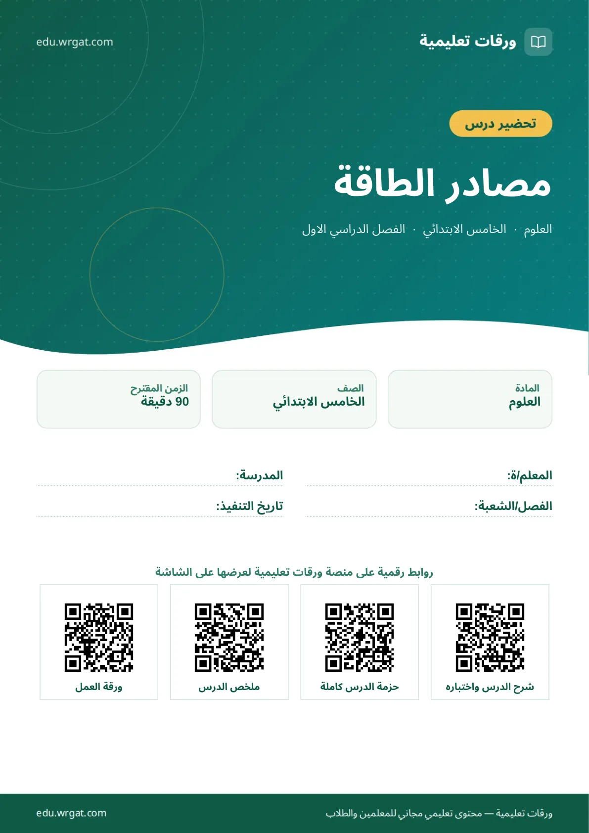 تحضير درس مصادر الطاقة خامس ابتدائي الفصل الأول للمعلمين