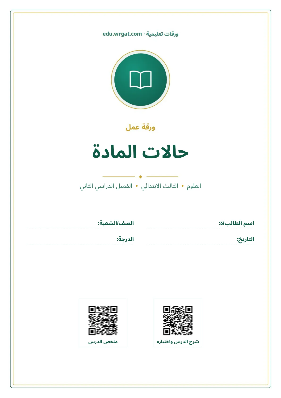 أوراق عمل درس حالات المادة ثالث ابتدائي الفصل الثاني