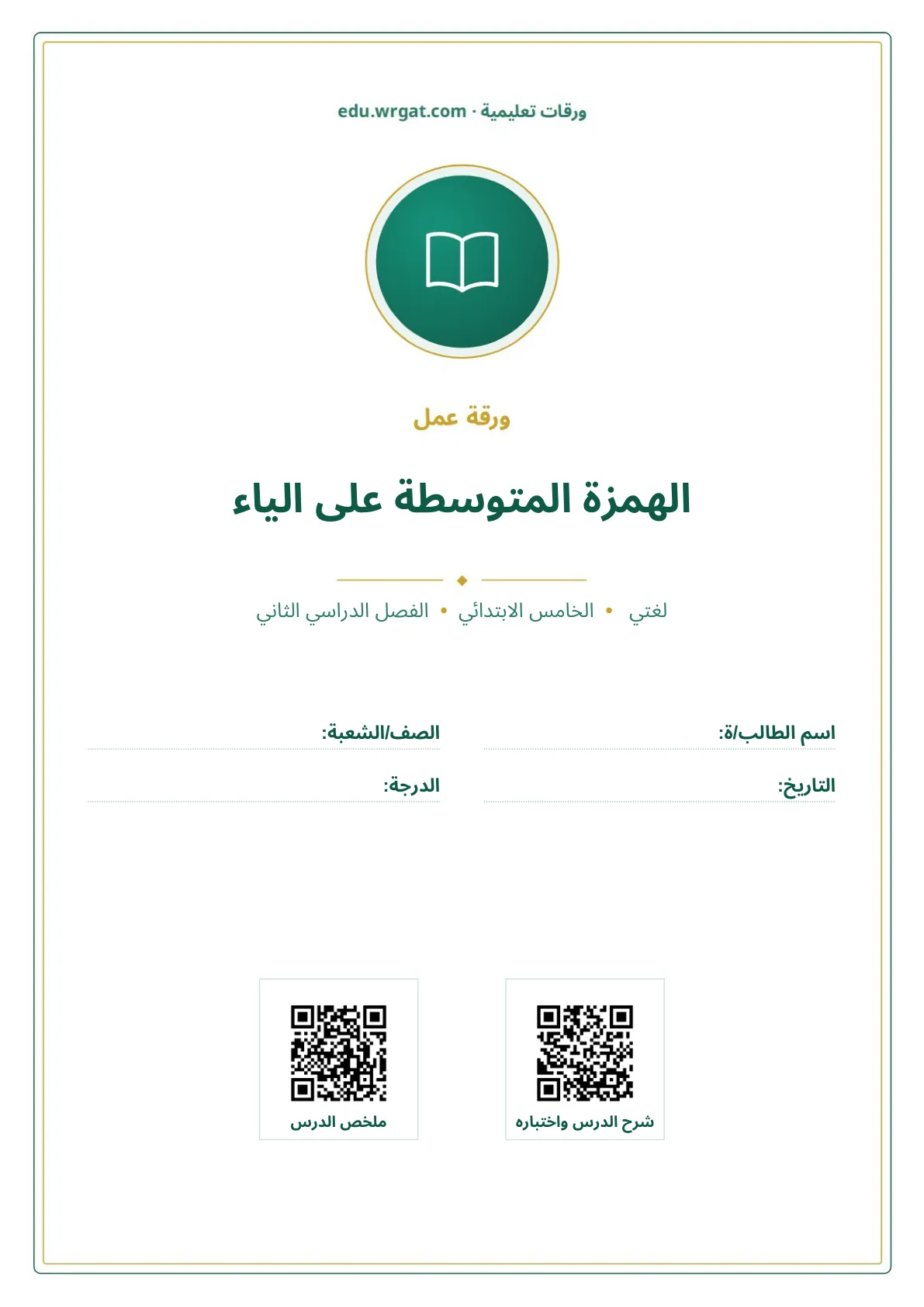أوراق عمل درس الهمزة المتوسطة على الياء خامس ابتدائي الفصل الثاني