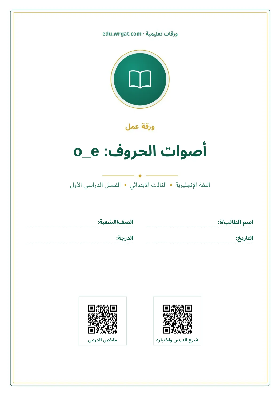أوراق عمل درس أصوات الحروف: o_e ثالث ابتدائي الفصل الأول