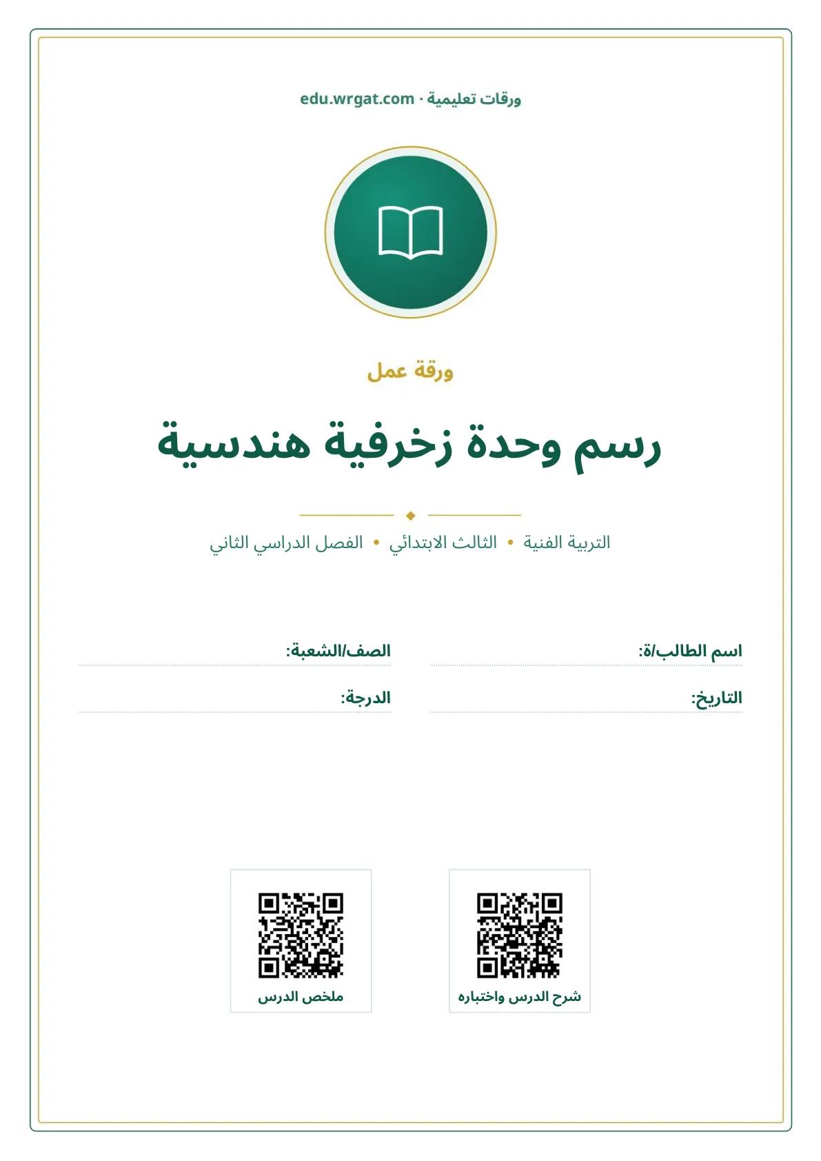 أوراق عمل درس رسم وحدة زخرفية هندسية ثالث ابتدائي الفصل الثاني