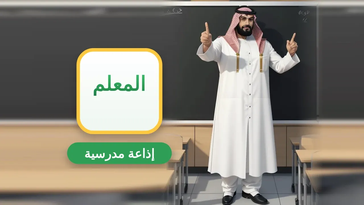 إذاعة مدرسية عن فضل المعلم