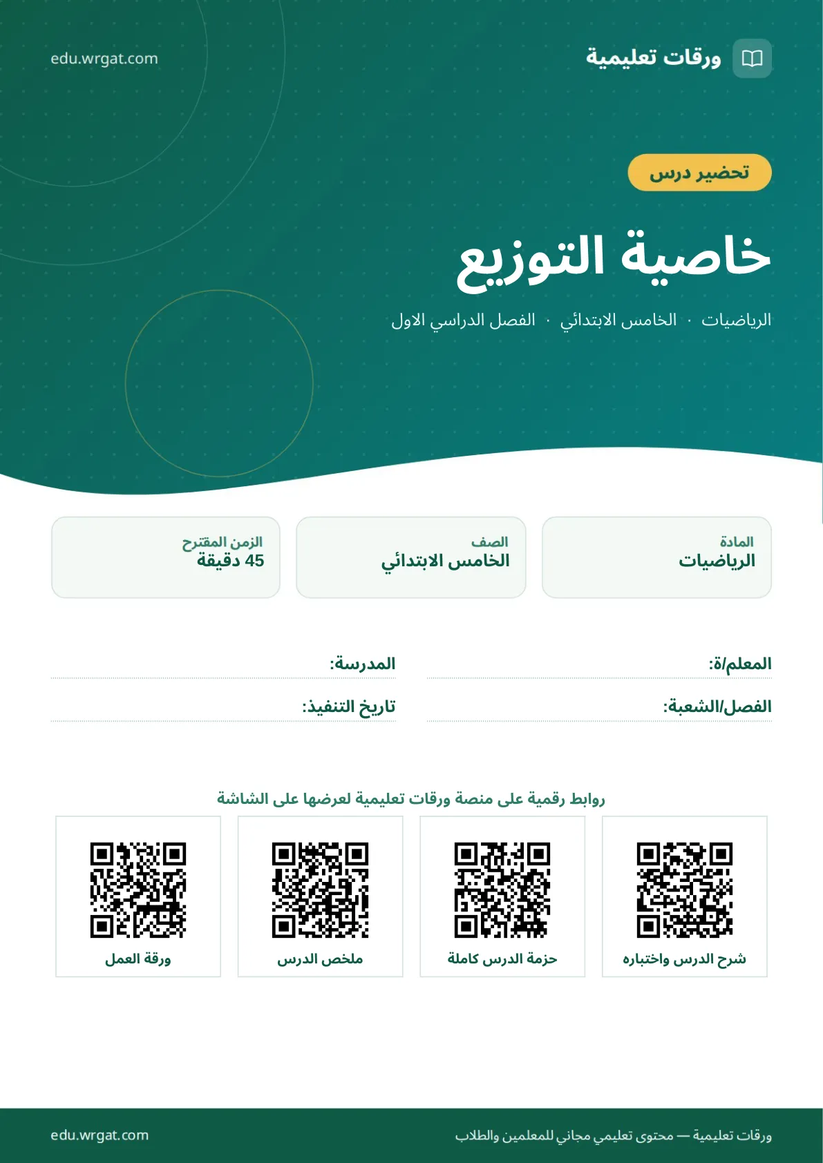 تحضير درس خاصية التوزيع خامس ابتدائي الفصل الأول للمعلمين