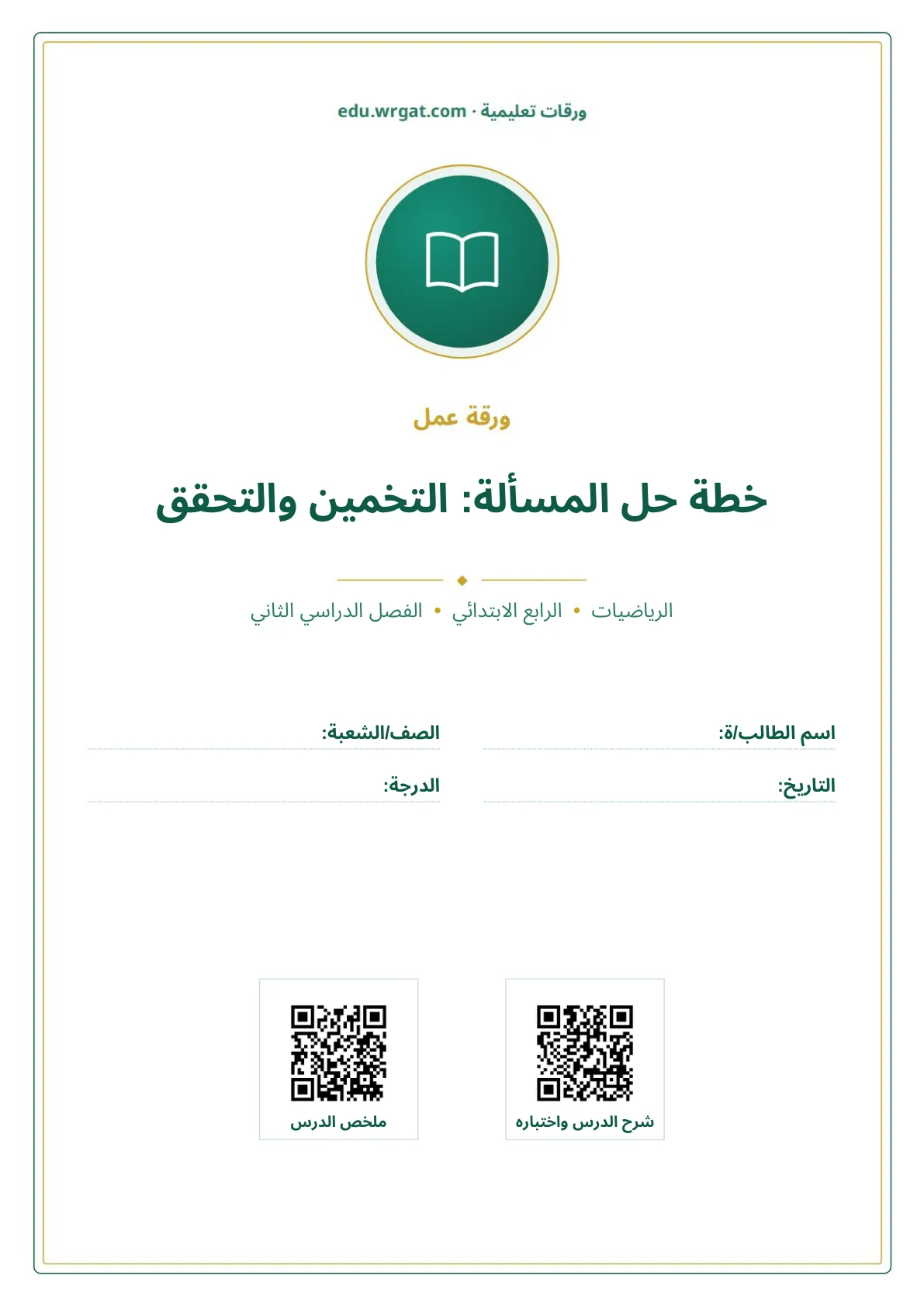 أوراق عمل درس خطة حل المسألة: التخمين والتحقق رابع ابتدائي الفصل الثاني