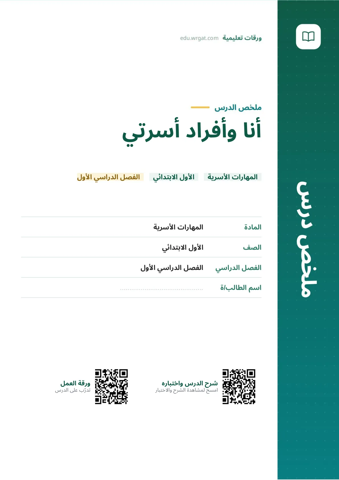 ملخص درس أنا وأفراد أسرتي اول ابتدائي الفصل الدراسي الأول