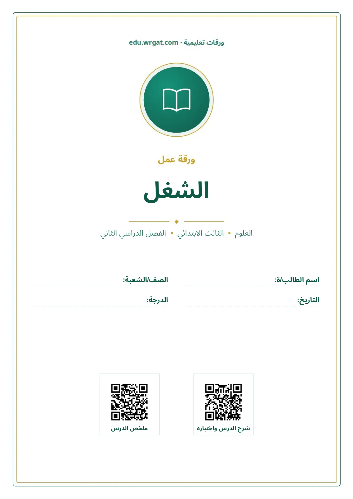 أوراق عمل درس الشغل ثالث ابتدائي الفصل الثاني