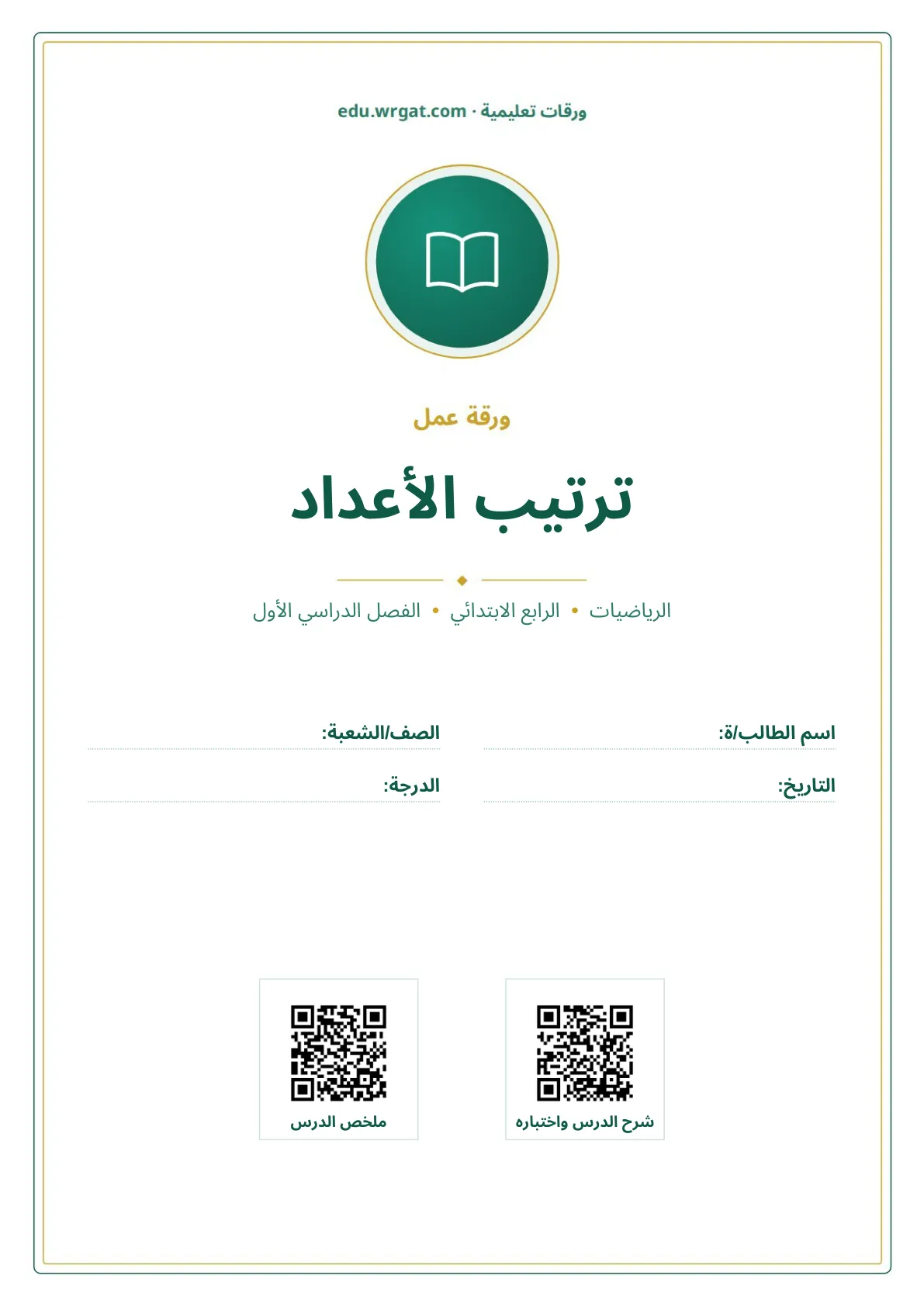 أوراق عمل درس ترتيب الأعداد رابع ابتدائي الفصل الأول