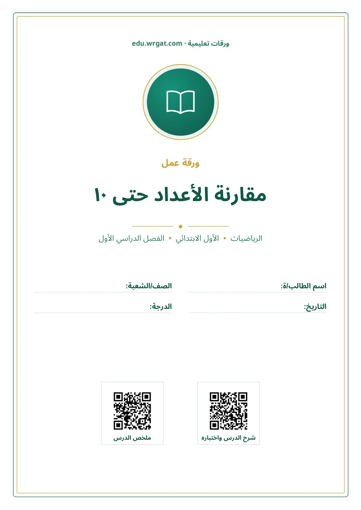 أوراق عمل درس مقارنة الأعداد حتى ١٠ اول ابتدائي الفصل الدراسي الأول