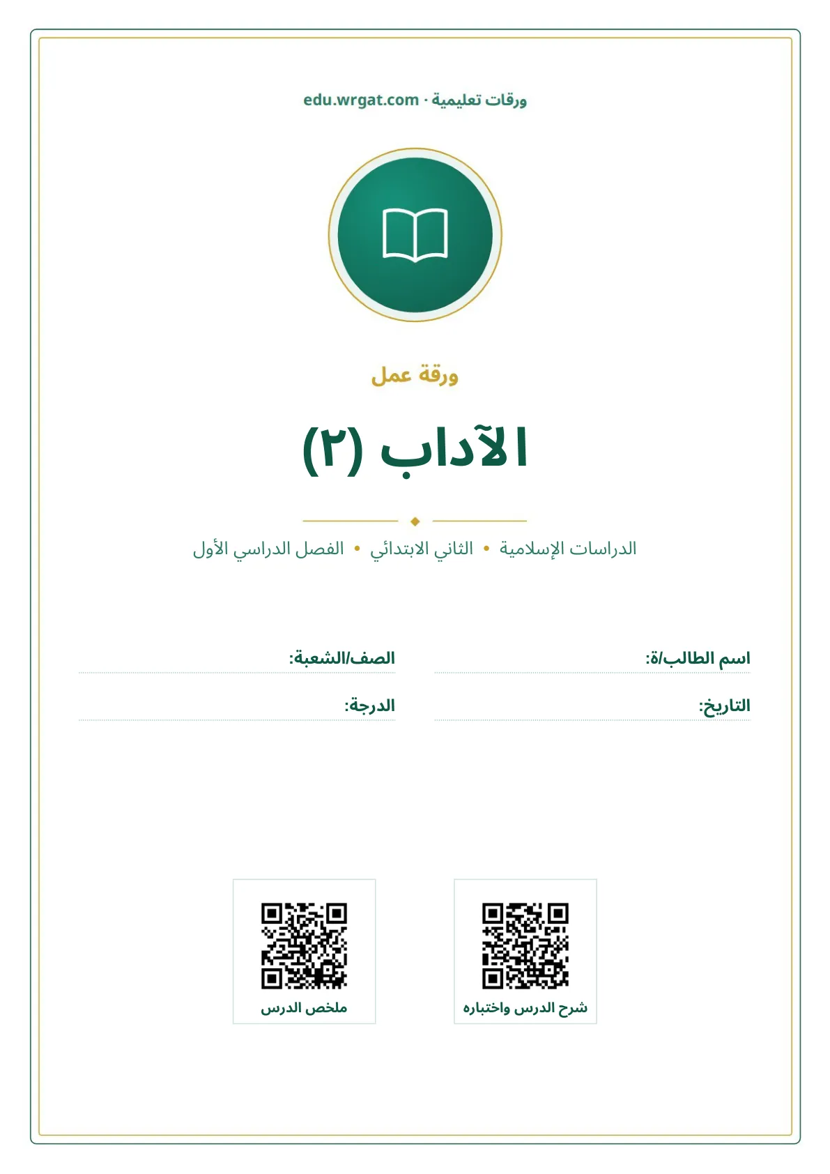 أوراق عمل درس الآداب (٢) ثاني ابتدائي الفصل الدراسي الأول