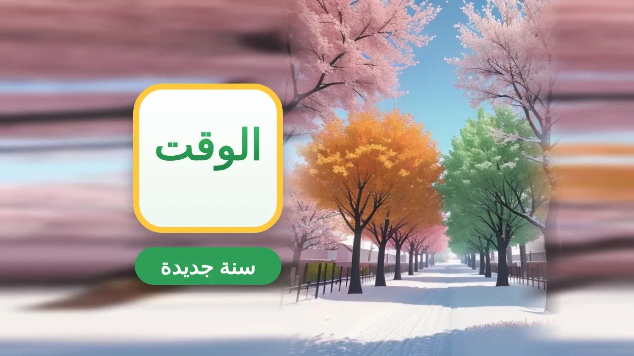 إذاعة مدرسية عن السنة الميلادية الجديدة وقيمة الوقت