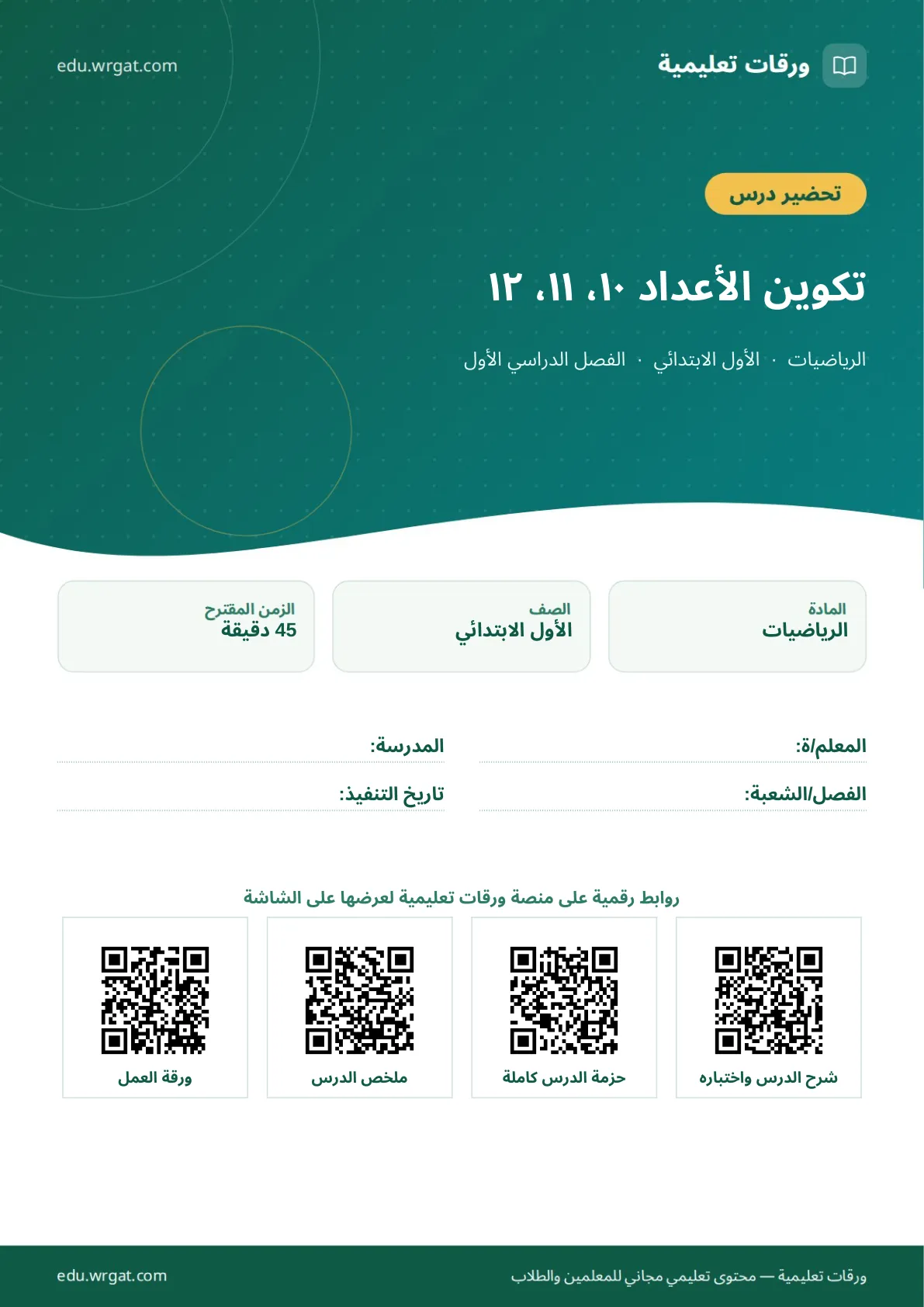 تحضير درس تكوين الأعداد ١٠، ١١، ١٢ اول ابتدائي الفصل الدراسي الأول للمعلمين