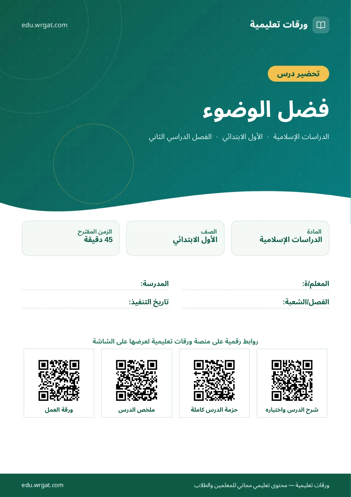 تحضير درس فضل الوضوء اول ابتدائي الفصل الدراسي الثاني للمعلمين