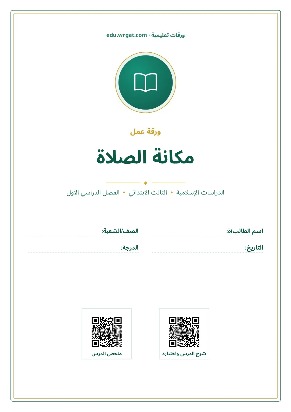 أوراق عمل درس مكانة الصلاة ثالث ابتدائي الفصل الأول