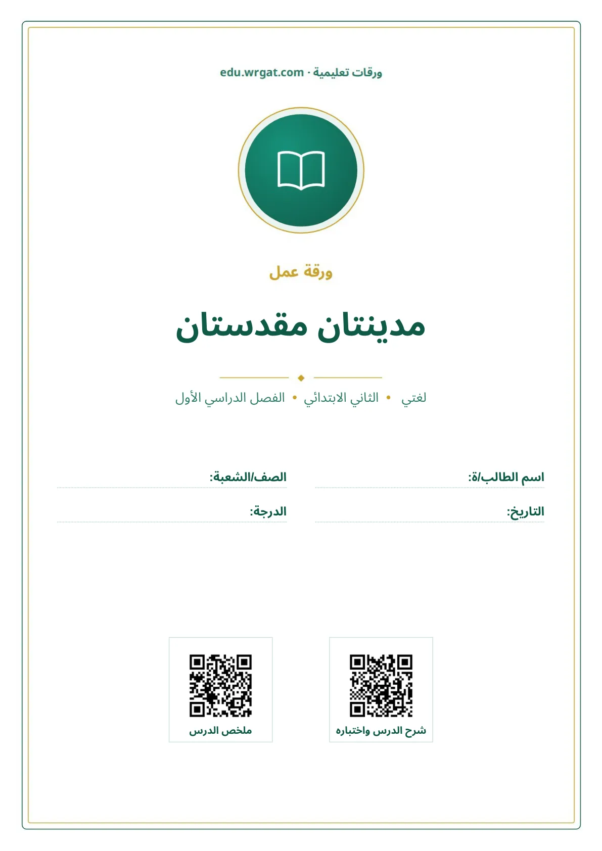 أوراق عمل درس مدينتان مقدستان ثاني ابتدائي الفصل الدراسي الأول