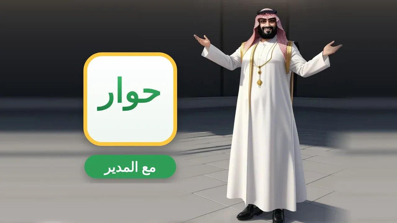حوار مع مدير المدرسة في الإذاعة المدرسية
