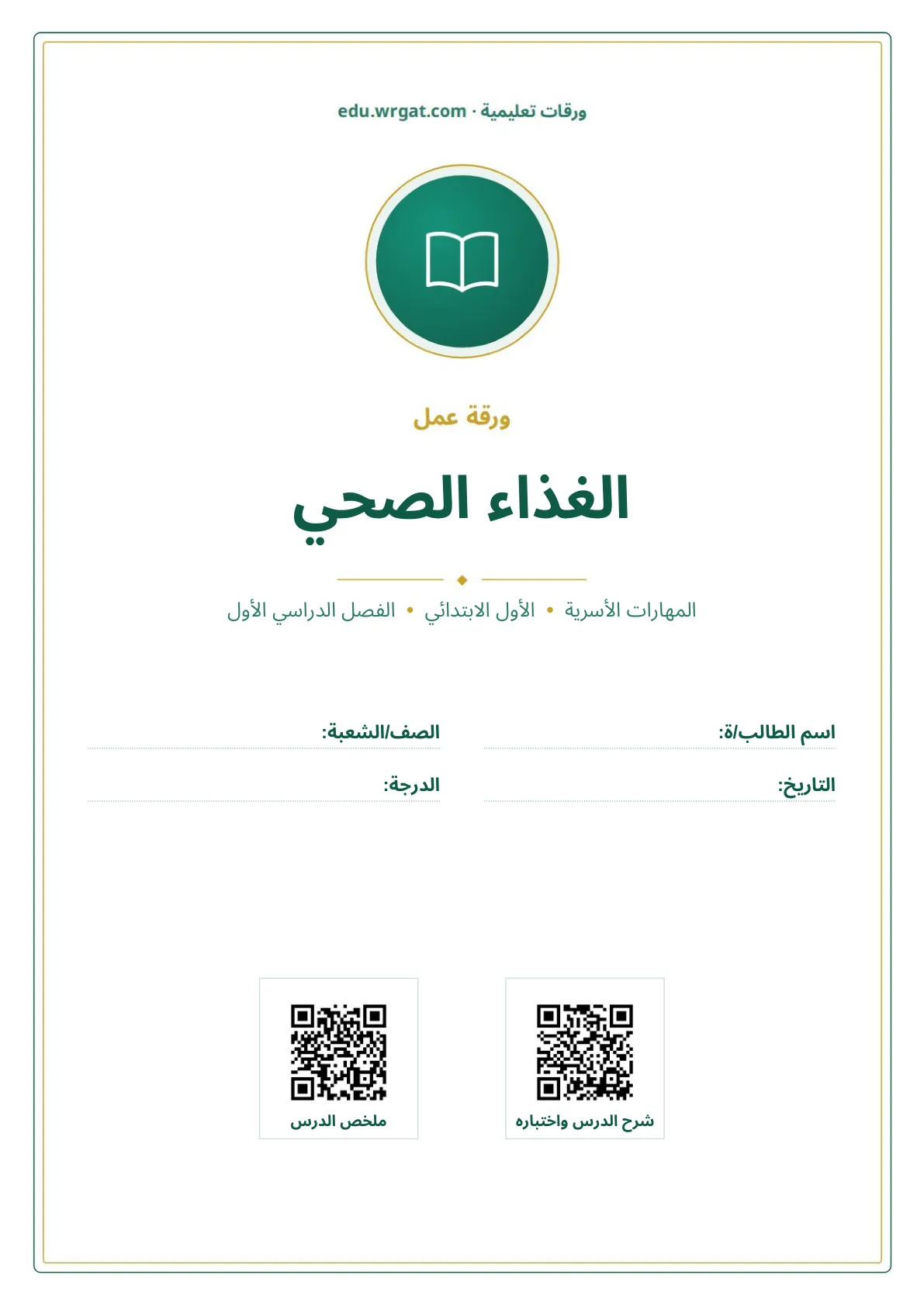 أوراق عمل درس الغذاء الصحي اول ابتدائي الفصل الدراسي الأول