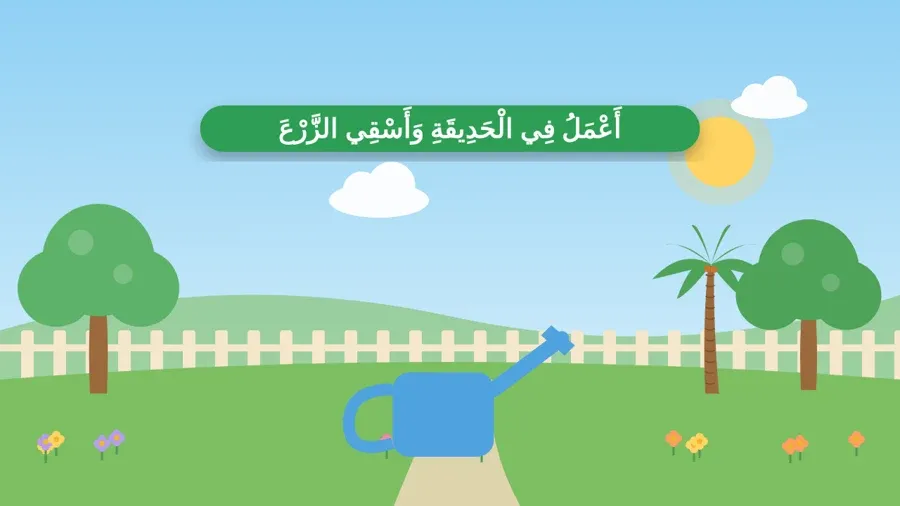أَعْمَلُ فِي الْحَدِيقَةِ وَأَسْقِي الزَّرْعَ