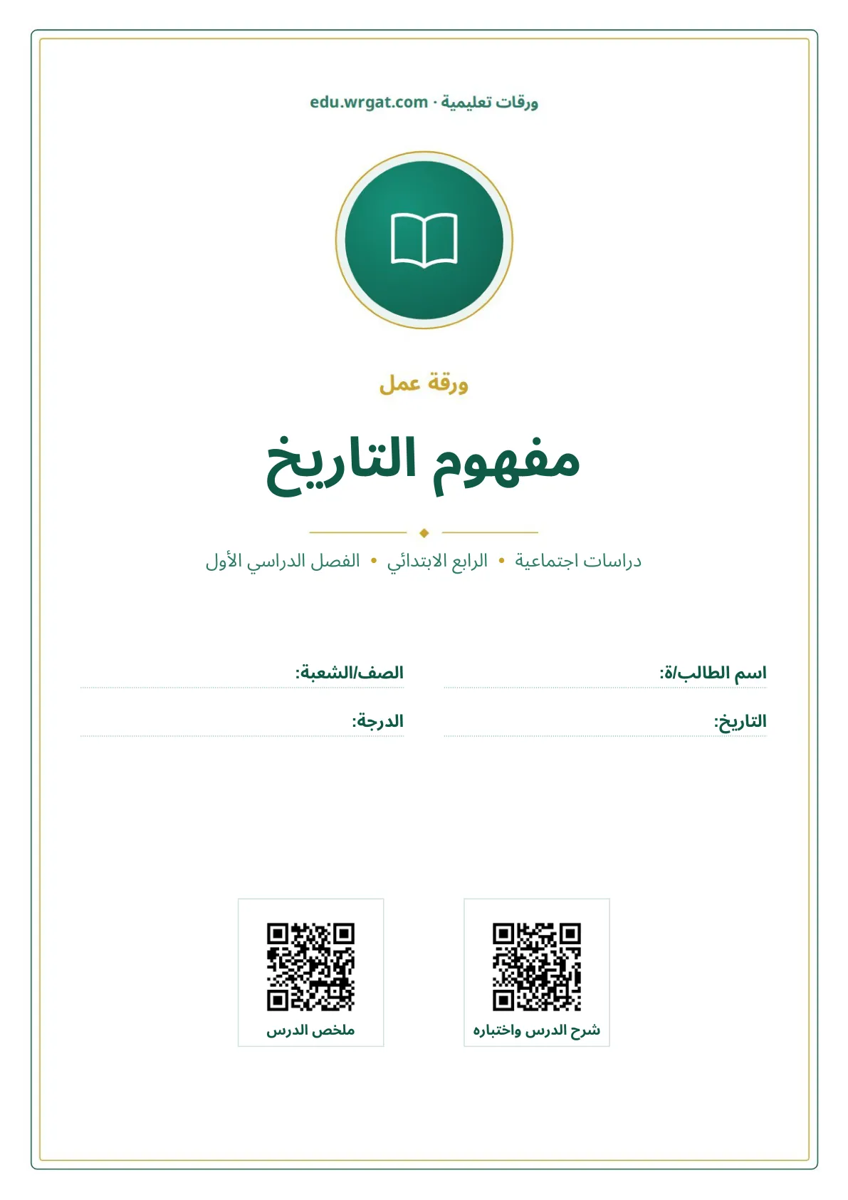 أوراق عمل درس مفهوم التاريخ رابع ابتدائي الفصل الأول