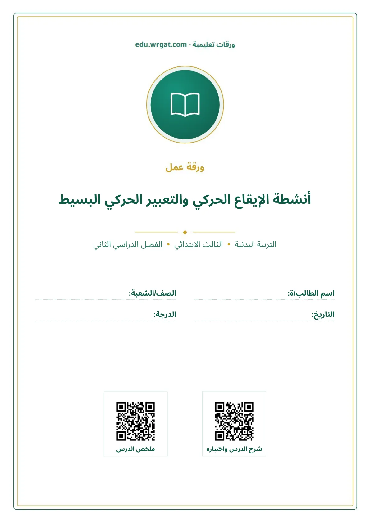 أوراق عمل درس أنشطة الإيقاع الحركي والتعبير الحركي البسيط ثالث ابتدائي الفصل الثاني