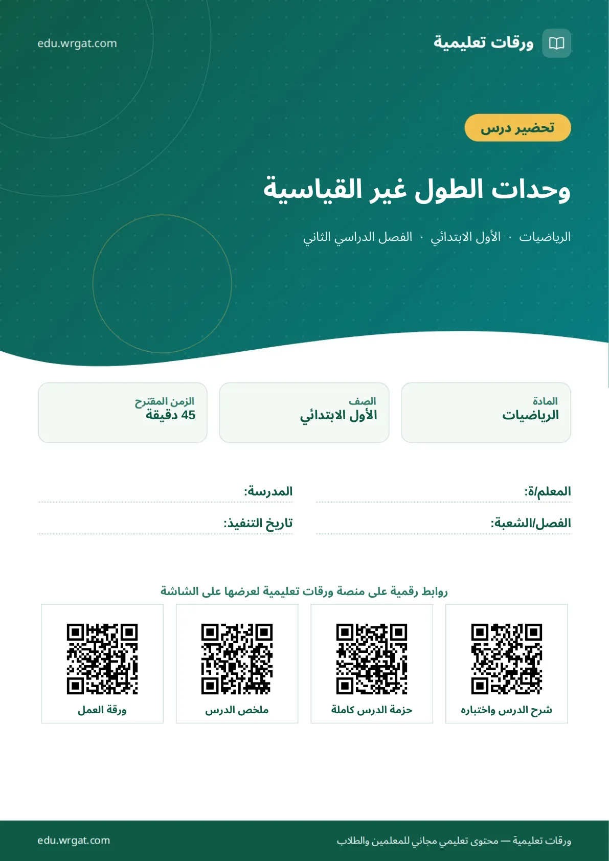 تحضير درس وحدات الطول غير القياسية اول ابتدائي الفصل الدراسي الثاني للمعلمين