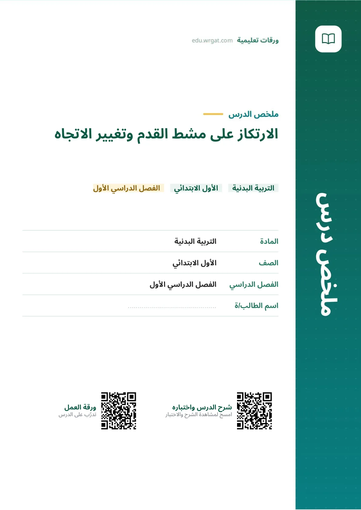 ملخص درس الارتكاز على مشط القدم وتغيير الاتجاه اول ابتدائي الفصل الدراسي الأول