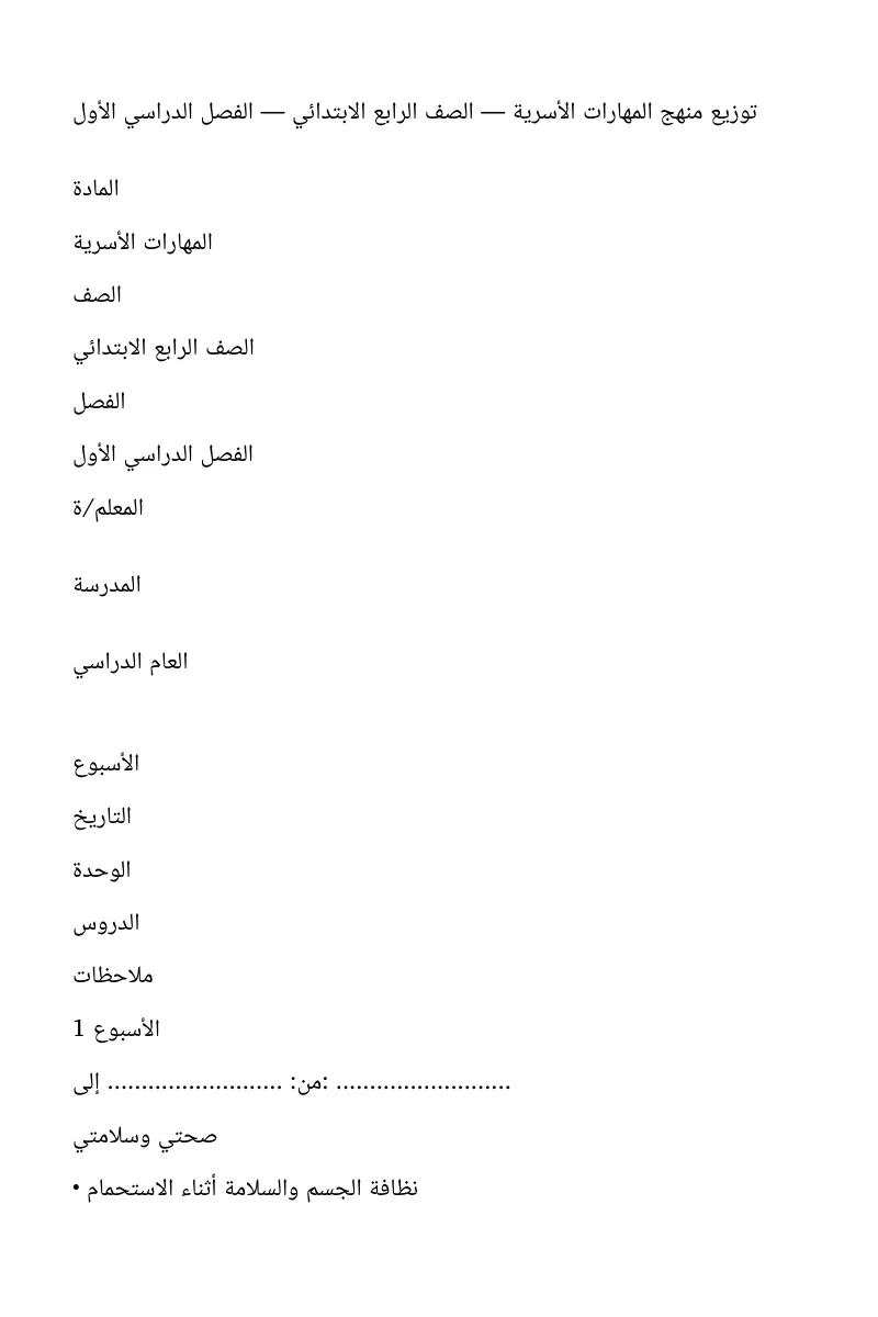 توزيع مادة تربية اسرية رابع ابتدائي الفصل الاول