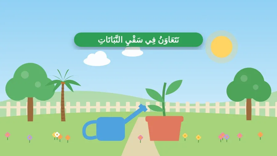 نَتَعَاوَنُ فِي سَقْيِ النَّبَاتَاتِ