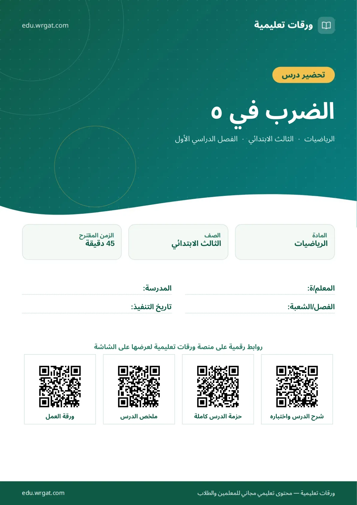 تحضير درس الضرب في ٥ ثالث ابتدائي الفصل الأول للمعلمين
