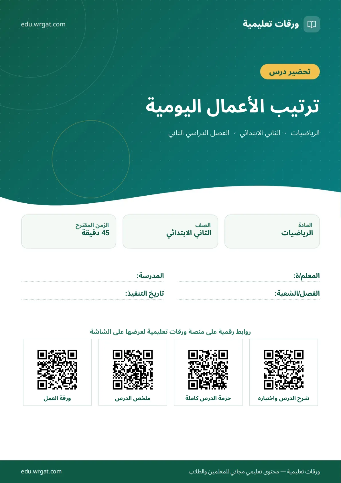تحضير درس ترتيب الأعمال اليومية ثاني ابتدائي الفصل الثاني للمعلمين