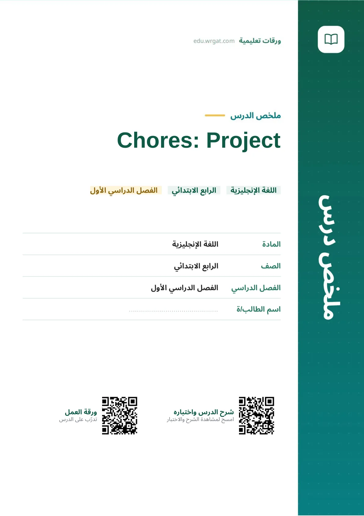 ملخص درس Chores: Project رابع ابتدائي الفصل الأول