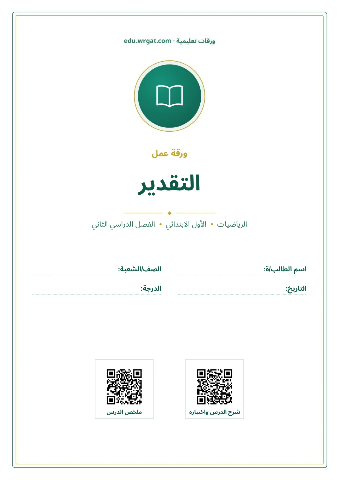 أوراق عمل درس التقدير اول ابتدائي الفصل الدراسي الثاني