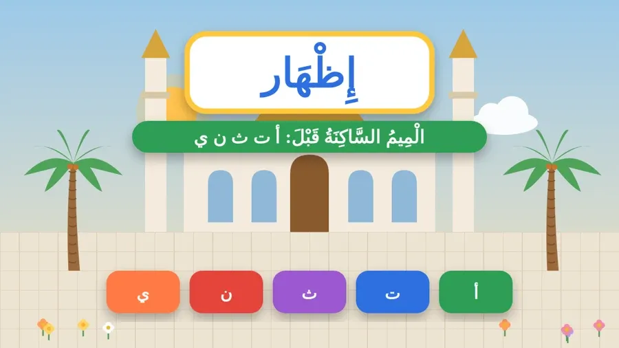 الْمِيمُ السَّاكِنَةُ قَبْلَ: أ ت ث ن ي