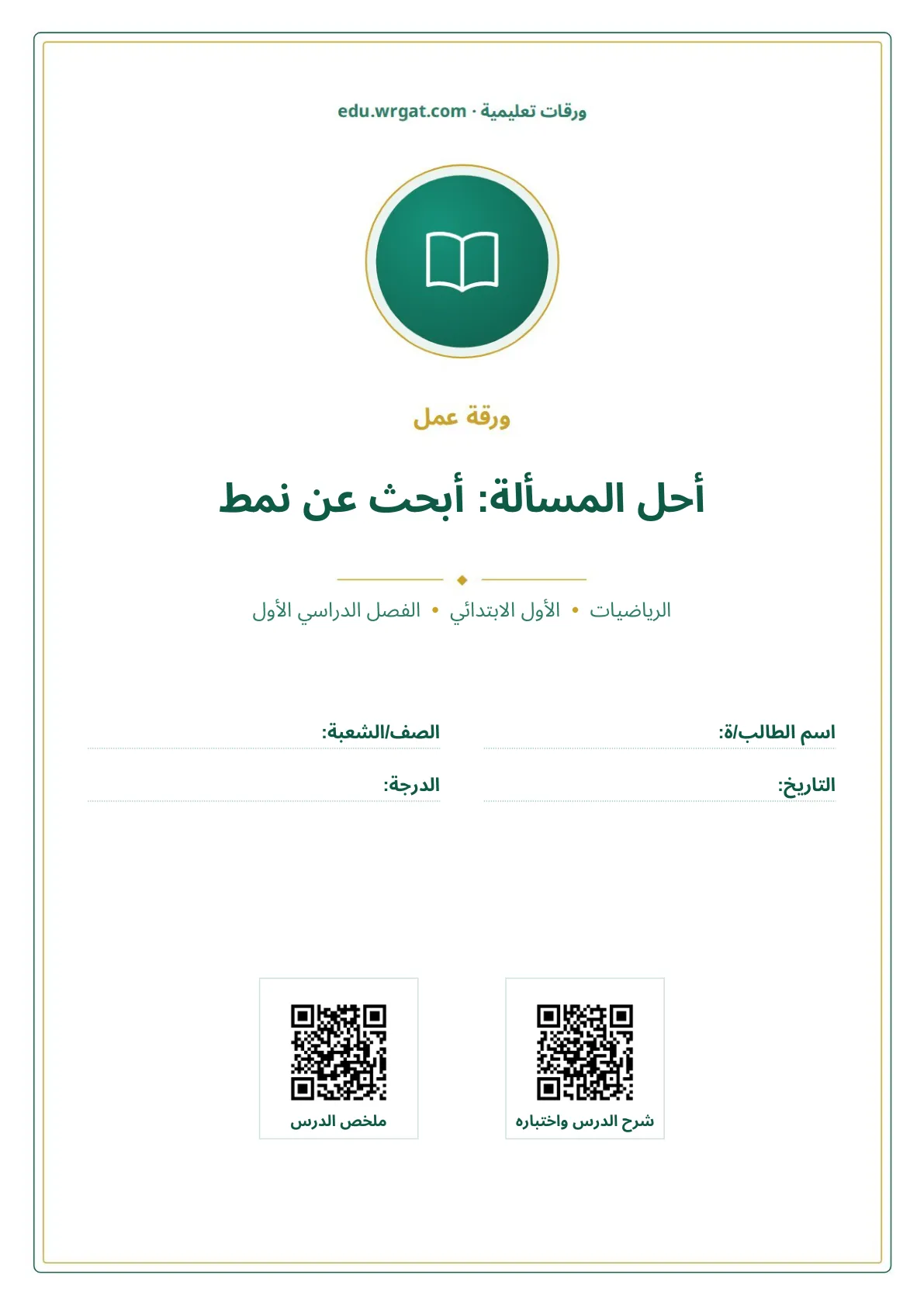 أوراق عمل درس أحل المسألة: أبحث عن نمط اول ابتدائي الفصل الدراسي الأول