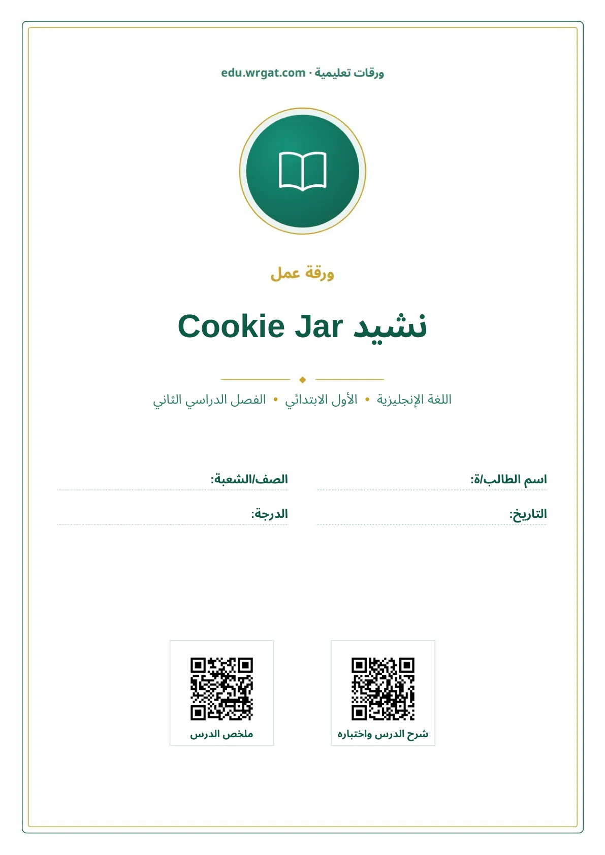 أوراق عمل درس نشيد Cookie Jar اول ابتدائي الفصل الدراسي الثاني