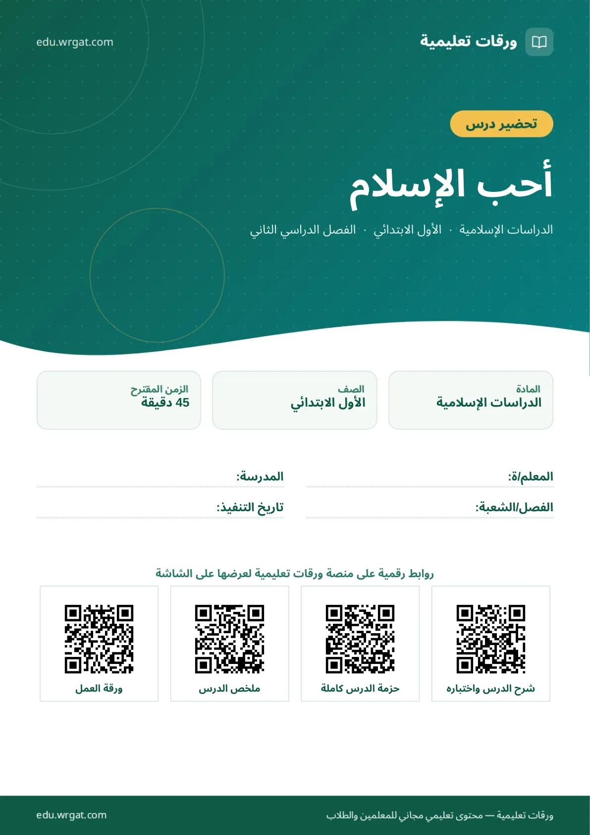 تحضير درس أحب الإسلام اول ابتدائي الفصل الدراسي الثاني للمعلمين