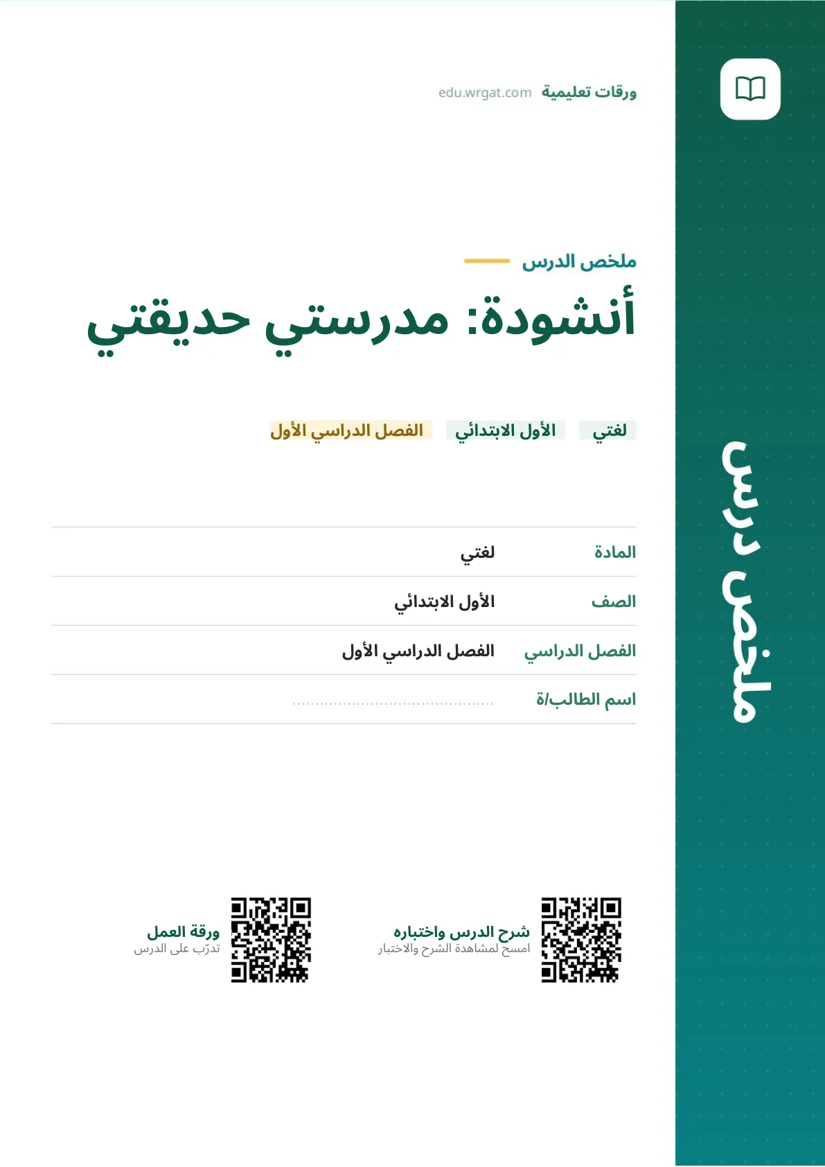 ملخص درس أنشودة: مدرستي حديقتي اول ابتدائي الفصل الدراسي الأول