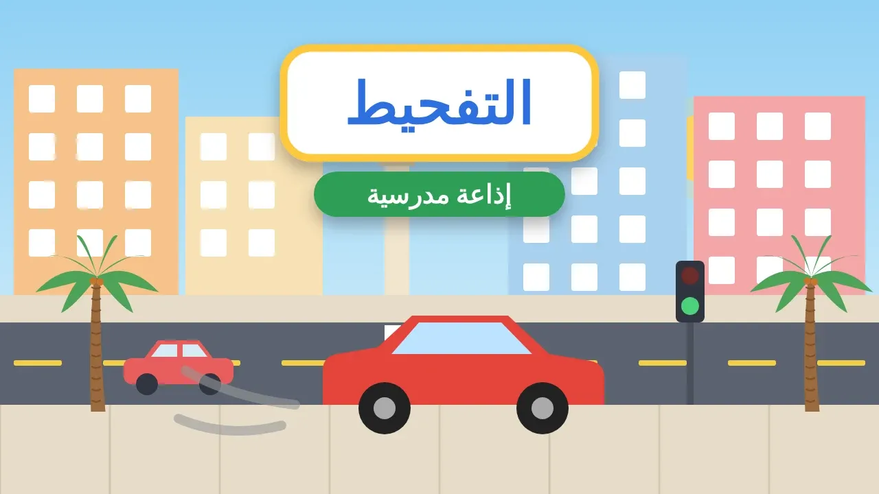 إذاعة مدرسية عن التفحيط