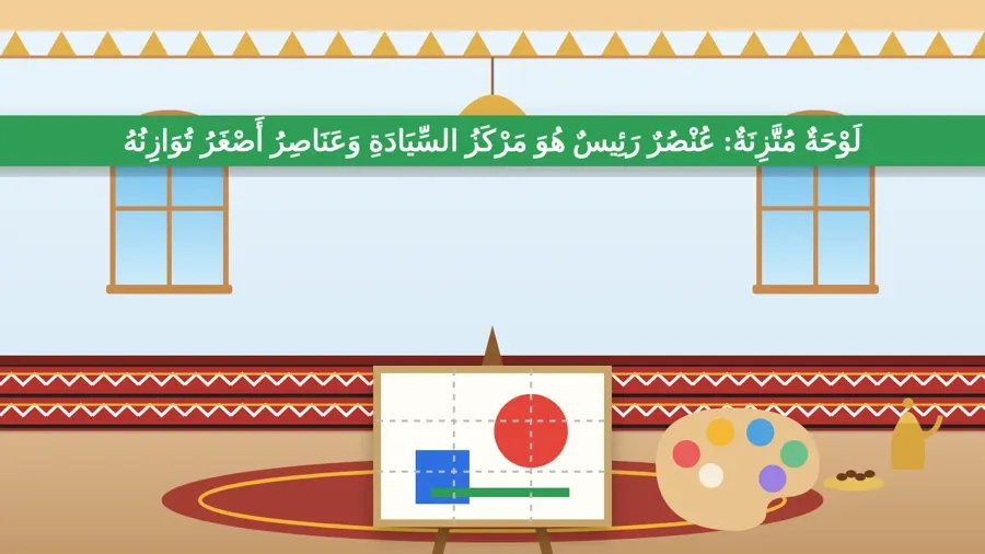 لَوْحَةٌ مُتَّزِنَةٌ: عُنْصُرٌ رَئِيسٌ هُوَ مَرْكَزُ السِّيَادَةِ وَعَنَاصِرُ أَصْغَرُ تُوَازِنُهُ