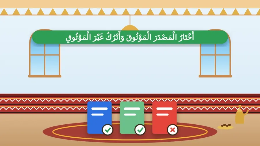أَخْتَارُ الْمَصْدَرَ الْمَوْثُوقَ وَأَتْرُكُ غَيْرَ الْمَوْثُوقِ