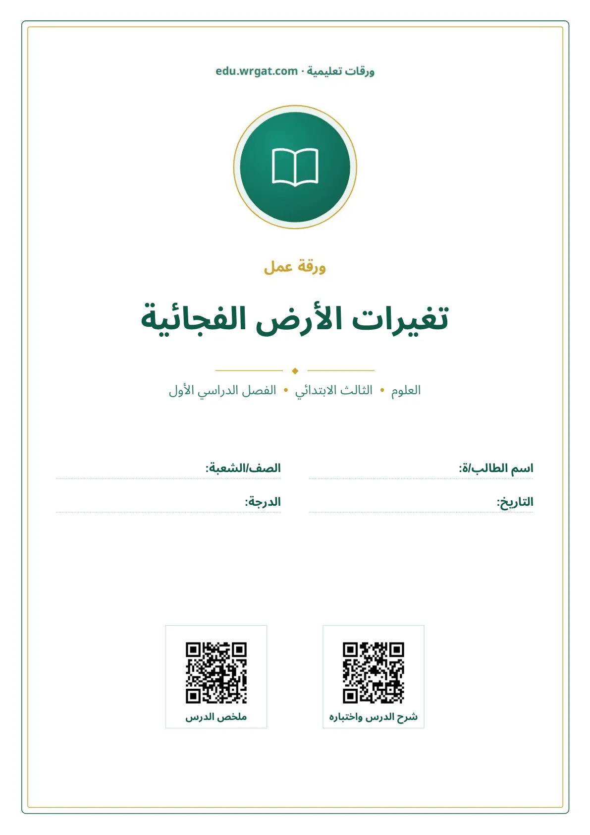 أوراق عمل درس تغيرات الأرض الفجائية ثالث ابتدائي الفصل الأول