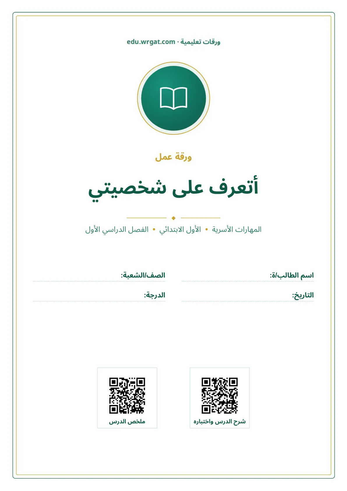 أوراق عمل درس أتعرف على شخصيتي اول ابتدائي الفصل الدراسي الأول