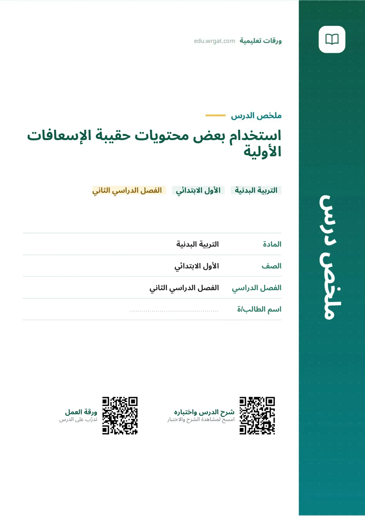 ملخص درس استخدام بعض محتويات حقيبة الإسعافات الأولية اول ابتدائي الفصل الدراسي الثاني
