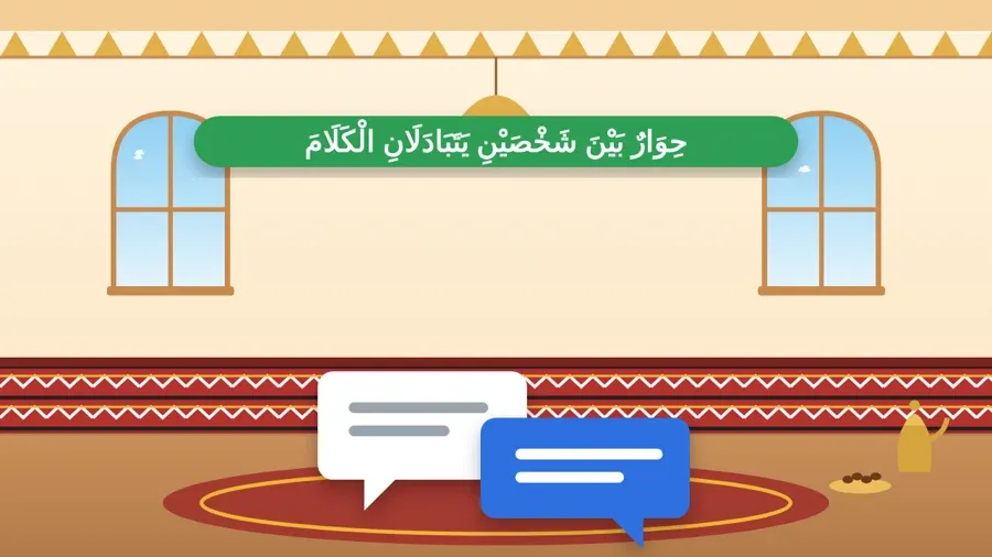 حِوَارٌ بَيْنَ شَخْصَيْنِ يَتَبَادَلَانِ الْكَلَامَ