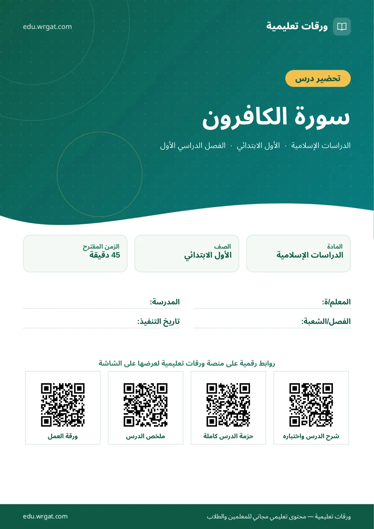 تحضير درس سورة الكافرون اول ابتدائي الفصل الاول للمعلمين