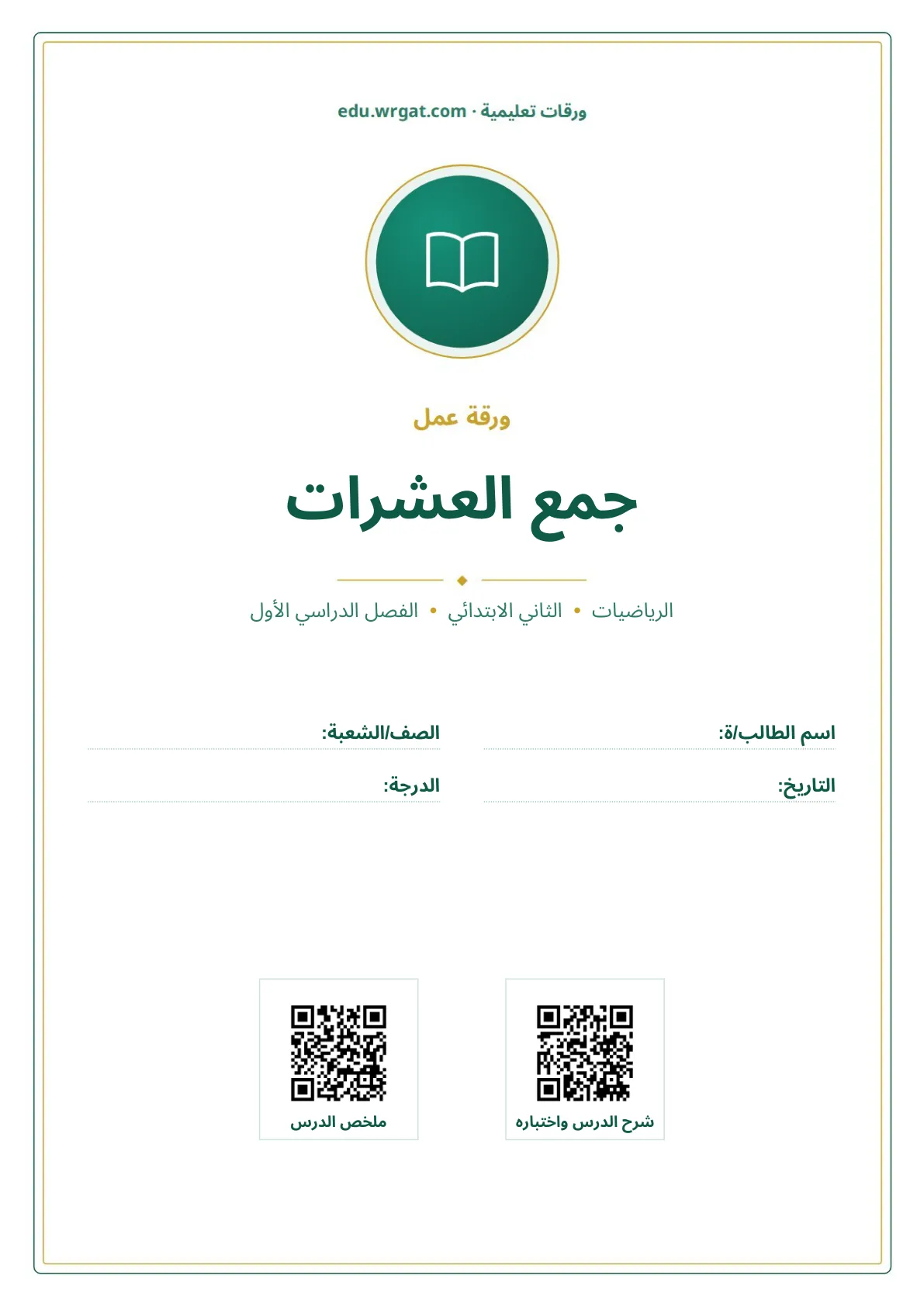 أوراق عمل درس جمع العشرات ثاني ابتدائي الفصل الدراسي الأول
