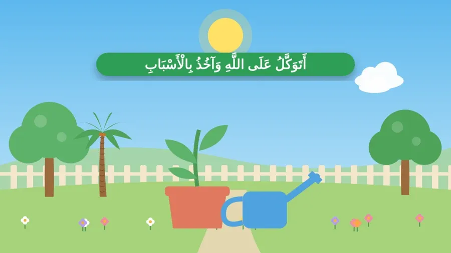 أَتَوَكَّلُ عَلَى اللَّهِ وَآخُذُ بِالْأَسْبَابِ